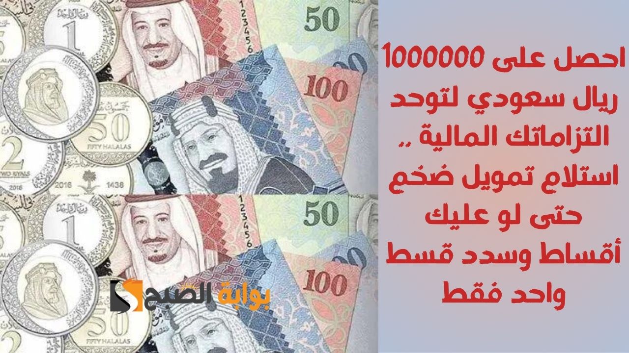 احصل على 1000000 ريال سعودي لتوحد التزاماتك المالية .. استلام تمويل ضخم حتى لو عليك أقساط وسدد قسط واحد فقط