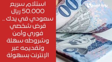 احصل على 12000 ريال سعودي فوراً . سلفة فورية سريعة بشروط غير تعجيزية للسعوديين وسهولة في السداد 2