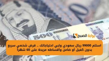 احصل على 15000 ريال سعودي لشراء ما ترغب . قرض شخصي سريع بموافقة فورية لسداد متعثراتك1
