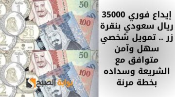 احصل على 150000 ريال سعودي لتقسيط الخدمات . قرض شخصي سريع ومرن بدون رسوم إدارية ولا تحويل راتب 1