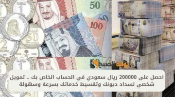 احصل على 200000 ريال سعودي في الحساب الخاص بك . تمويل شخصي لسداد ديونك وتقسيط خدماتك بسرعة وسهولة