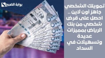 احصل على 23500 ريال سعودي في حسابك في غمضة عين . استلام قرض شخصي سريع بشروط مرنة وغير صعبة 1 1