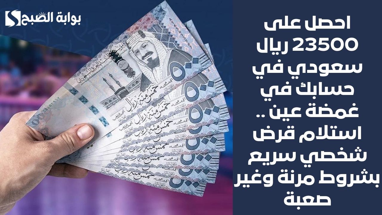 احصل على 23500 ريال سعودي في حسابك في غمضة عين .. استلام قرض شخصي سريع بشروط مرنة وغير صعبة 5 احصل على 23500 ريال سعودي في حسابك في غمضة عين .. استلام قرض شخصي سريع بشروط مرنة وغير صعبة