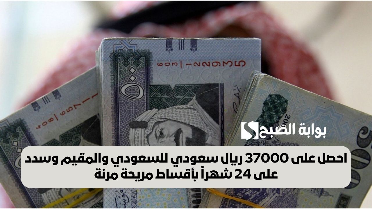احصل على 37000 ريال سعودي للسعودي والمقيم وسدد على 24 شهراً بأقساط مريحة مرنة 5 احصل على 37000 ريال سعودي للسعودي والمقيم وسدد على 24 شهراً بأقساط مريحة مرنة