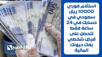 احصل على 443000 ريال سعودي في حسابك البنكي لتسد جميع متعثراتك . قرض شخصي بدون شروط صعبة وسداده مرن