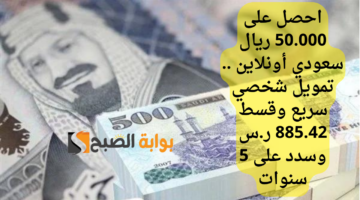 احصل على 50.000 ريال سعودي أونلاين . تمويل شخصي سريع وقسط 885.42 ر.س وسدد على 5 سنوات