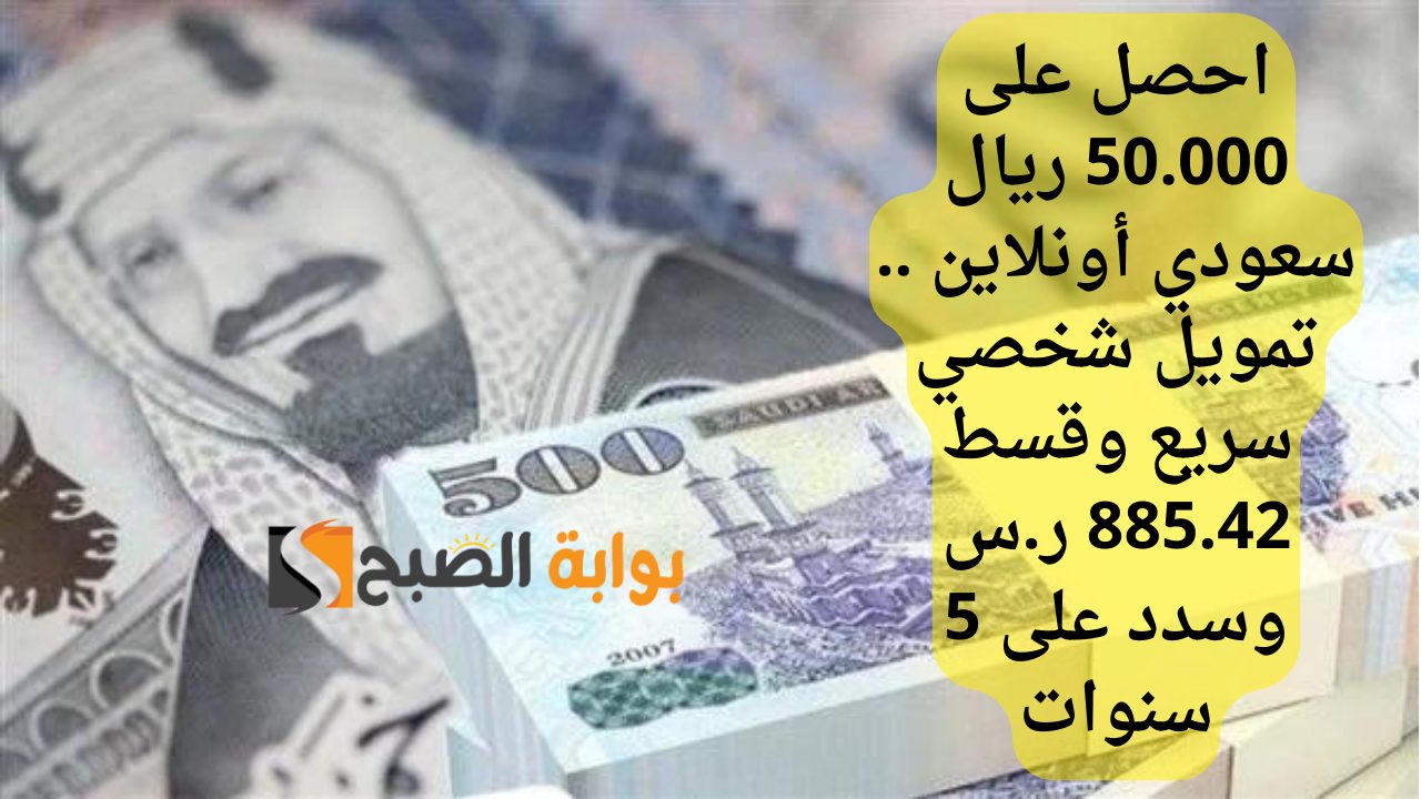 احصل على 50.000 ريال سعودي أونلاين .. تمويل شخصي سريع وقسط 885.42 ر.س وسدد على 5 سنوات 5 احصل على 50.000 ريال سعودي أونلاين .. تمويل شخصي سريع وقسط 885.42 ر.س وسدد على 5 سنوات