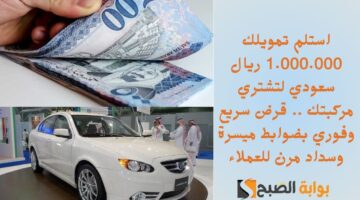 احصل على 750000 ريال سعودي بإجراءات ميسرة . تمويل فوري وسريع لتشتري سيارتك الفارهة بدون أي عقوبات1