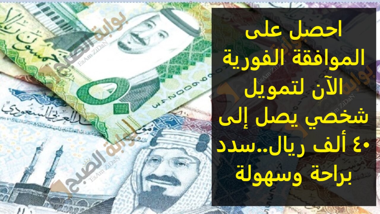 احصل على الموافقة الفورية الآن لتمويل شخصي يصل إلى 40 ألف ريال..سدد براحة وسهولة 2 احصل على الموافقة الفورية الآن لتمويل شخصي يصل إلى 40 ألف ريال..سدد براحة وسهولة