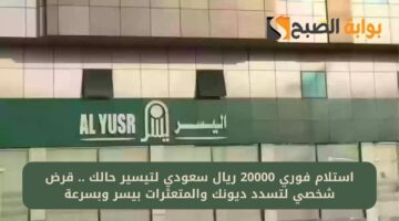 احصل على تمويل بقيمة تمويلية كبيرة من اليسر للتمويل بدون تحويل الراتب لو مدني أو عسكري وسهولة في السداد