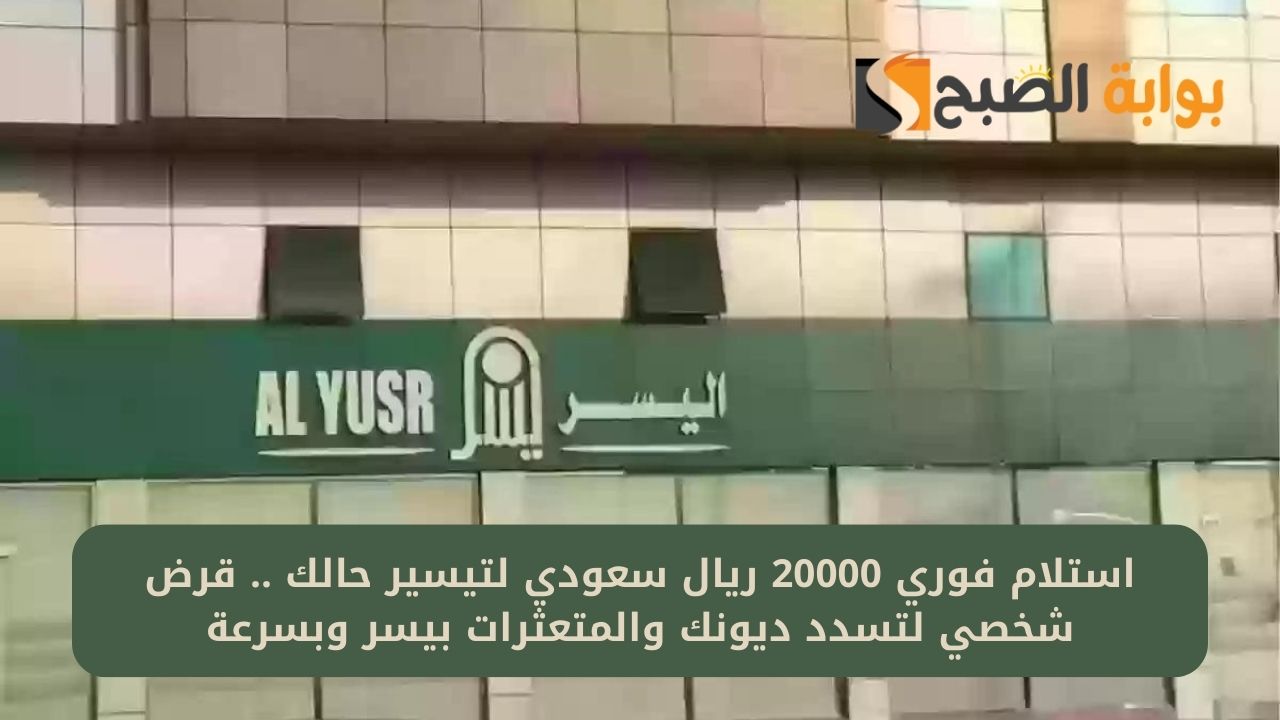 استلام فوري 20000 ريال سعودي لتيسير حالك .. قرض شخصي لتسدد ديونك والمتعثرات بيسر وبسرعة 5 استلام فوري 20000 ريال سعودي لتيسير حالك .. قرض شخصي لتسدد ديونك والمتعثرات بيسر وبسرعة