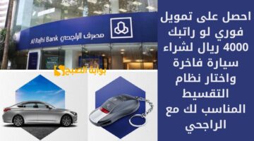احصل على تمويل فوري لو راتبك 4000 ريال لشراء سيارة فاخرة واختار نظام التقسيط المناسب لك مع الراجحي