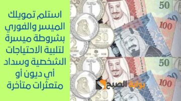 احصل على تمويل مالي لو راتبك 1900 ريال سعودي لسداد مبالغ الخدمات المالية المتعثرة عليك بدون رسوم صعبة 1