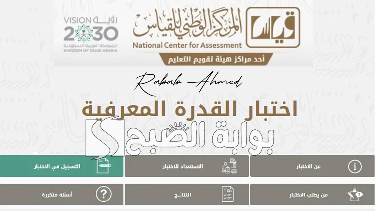 موعد التسجيل في اختبار القدرات العامة الورقي 1446 عبر منصة قياس الإلكترونية