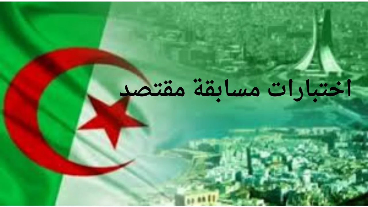 خطوات التسجيل في اختبارات مسابقة مقتصد 2024 وشروط القبول بالجزائر