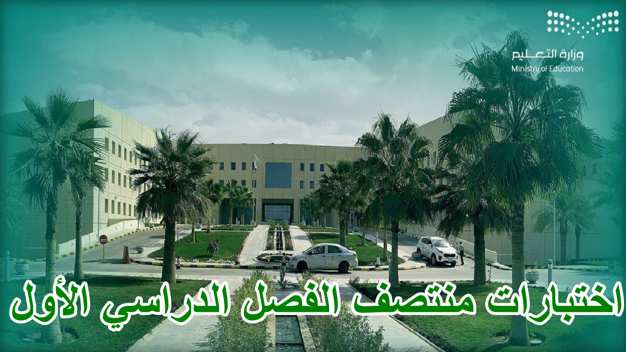 رسميا … وزارة التعليم السعودية  تحدد موعد اختبارات منتصف الفصل الدراسي الأول في المملكة للعام الدراسي الجديد 1446