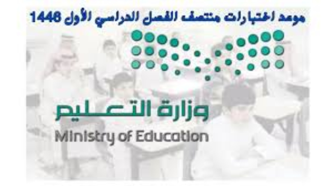 عاجل وزارة التعليم تُعلن انطلاق اختبارات منتصف الفصل الأول 1446 بهذا الموعد وتستمر لتلك المدة رسميًا