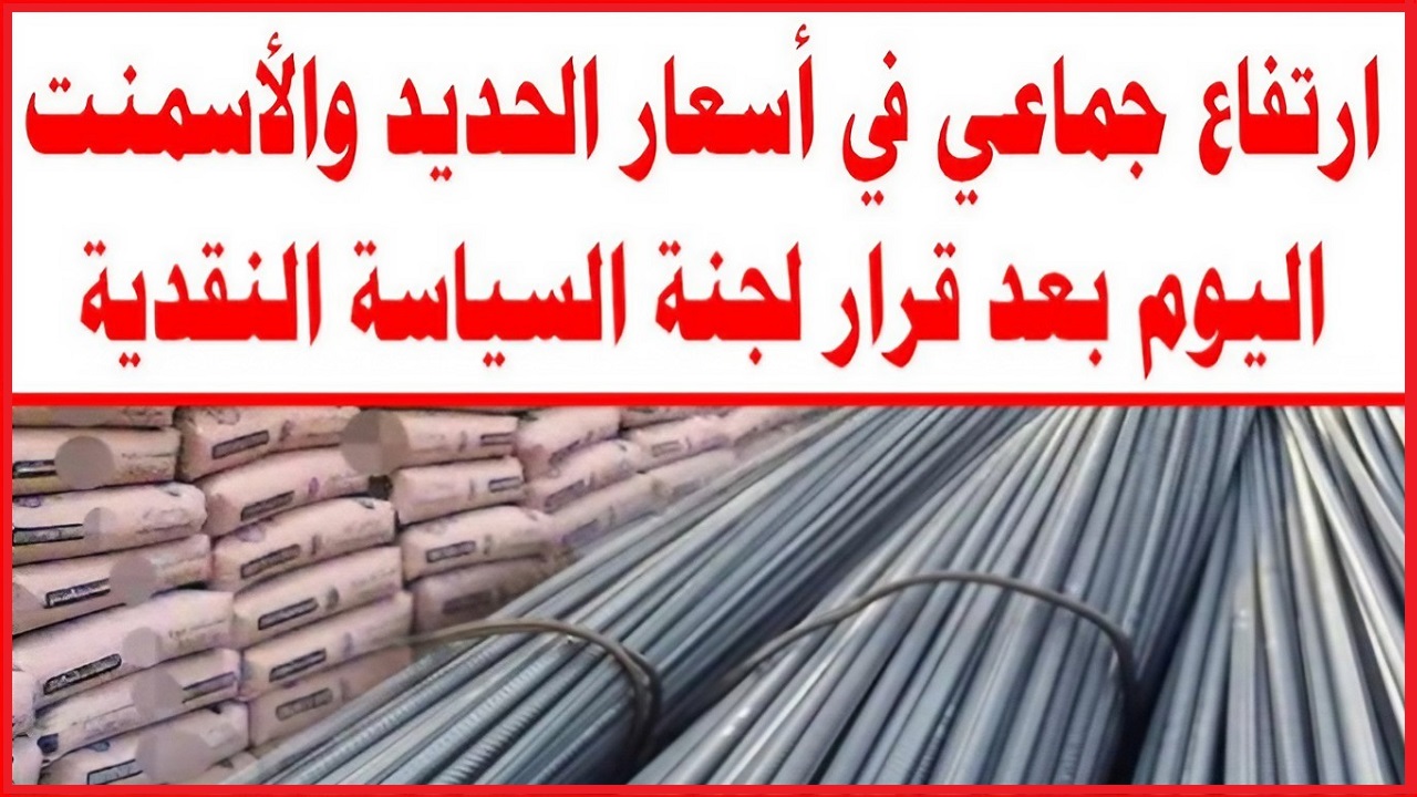 تطورات جديدة.. ارتفاع سعر الحديد والأسمنت اليوم الأحد 8 سبتمبر 2024
