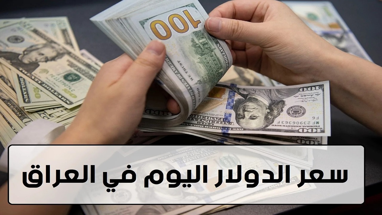 ارتفاع سعر صرف الدولار مقابل الدينار العراقي اليوم.. كم سجل 100 دولار في العراق؟
