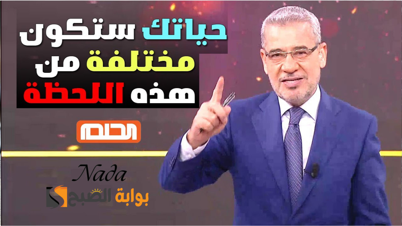 إعلان الفائز اليوم.. فرصة للفوز بـ 100 ألف دولار في مسابقة الحلم سحب سبتمبر
