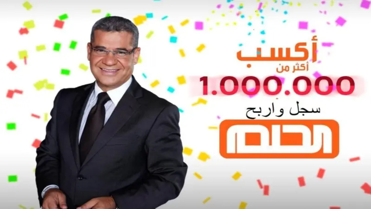 خطوات الاشتراك في مسابقة الحلم 2024 في مختلف الدول العربية والشروط لربح 100 الف دولار