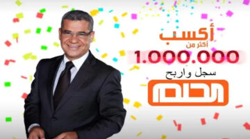 ارقام الاشتراك في مسابقة الحلم1