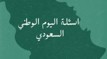 اساله عن اليوم الوطني 1280x720 1