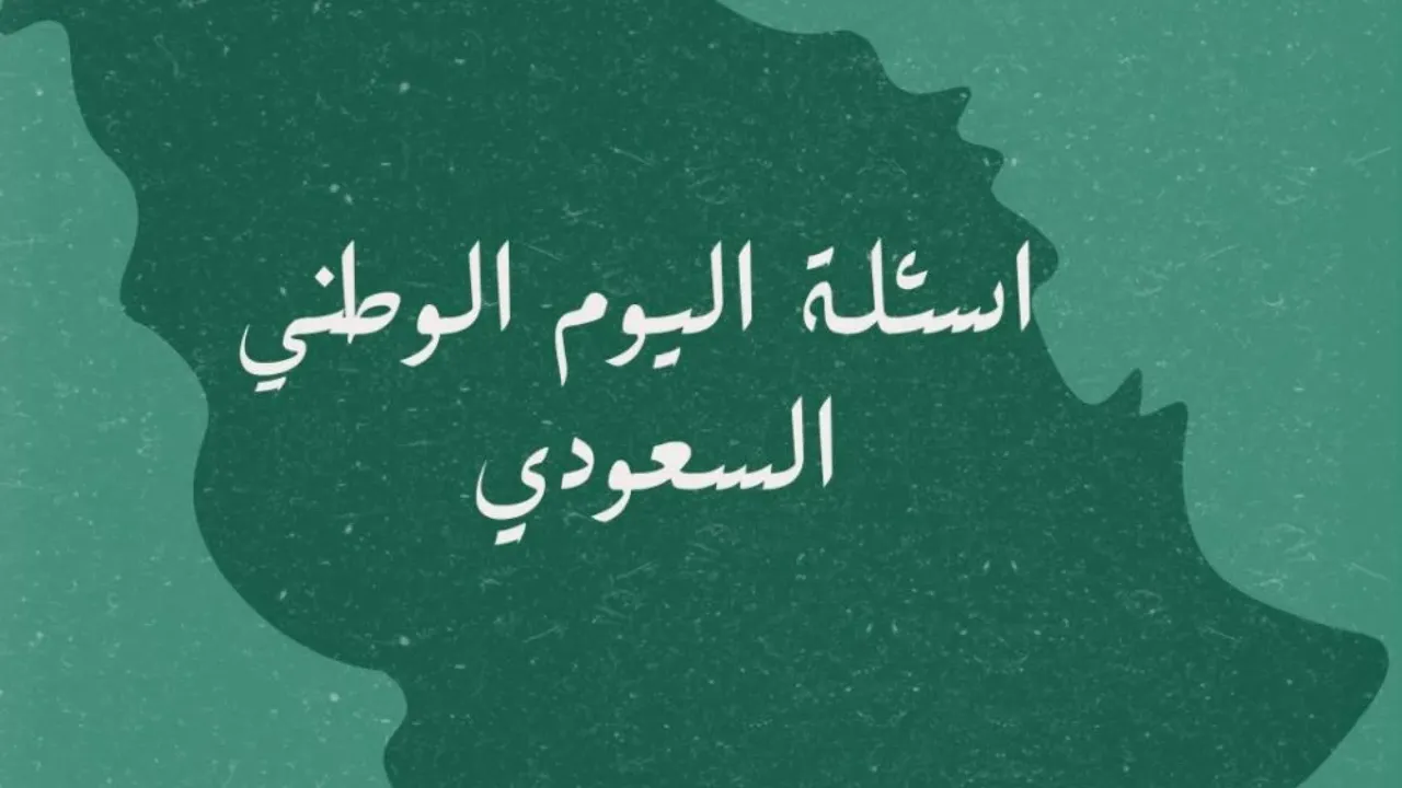 اسئله عن اليوم الوطني السعودي 94 بالأجوبة .. قصيدة عن اليوم الوطني بالفصحى 2024 اجمل شعر مكتوب 2 اسئله عن اليوم الوطني السعودي 94 بالأجوبة .. قصيدة عن اليوم الوطني بالفصحى 2024 اجمل شعر مكتوب