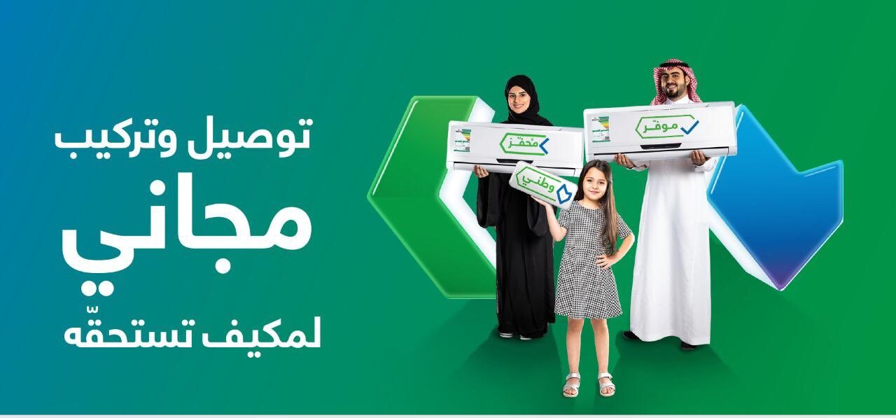 بمبلغ تحفيزي 1000 ريال.. إطلاق مبادرة استبدال مكيفات الشباك القديمة بجميع أنحاء المملكة