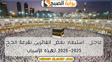 استبعاد بعض الفائزين بقرعة الحج 2025 2026