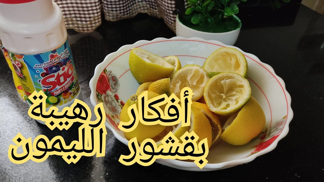 طول عمرنا بنرميه ومنعرفش.. قشر الليمون كنز في بيتك استخدامات رهيبه من انهارده اوعي تستغني عنه