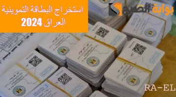 استخراج البطاقة التموينية العراق 2024 1
