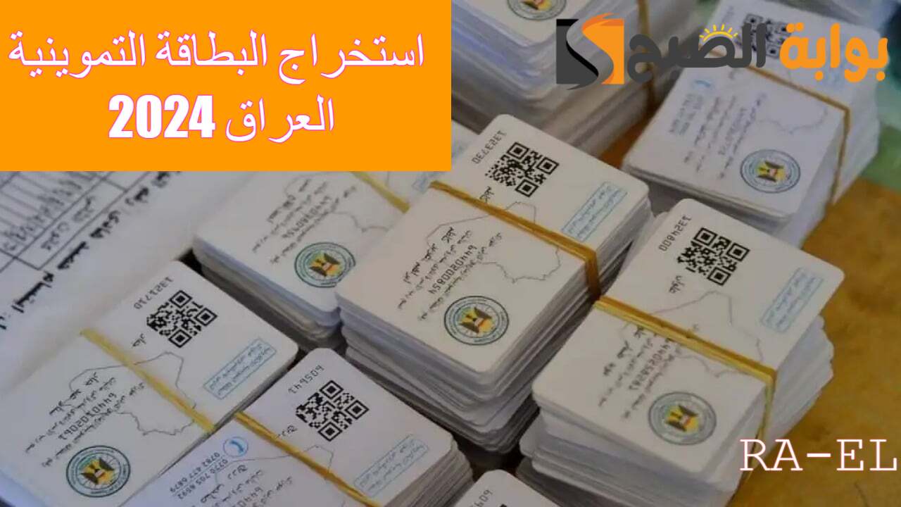 ur.gov.iq هنا رابط استخراج البطاقة التموينية العراق 2024..وزارة التجارة تضع شروط هامة.. اعرفها الآن 5 ur.gov.iq هنا رابط استخراج البطاقة التموينية العراق 2024..وزارة التجارة تضع شروط هامة.. اعرفها الآن