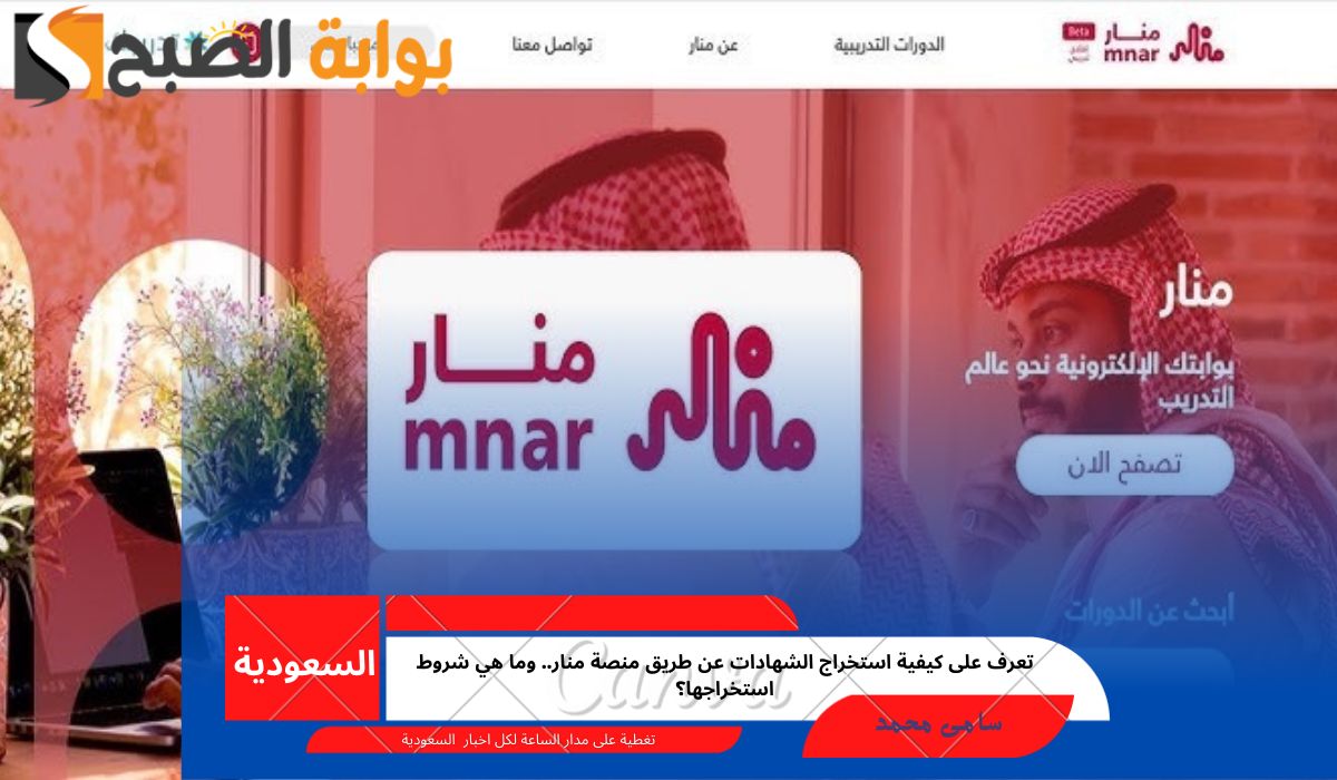 تعرف على كيفية استخراج الشهادات عن طريق منصة منار.. وما هي شروط استخراجها؟