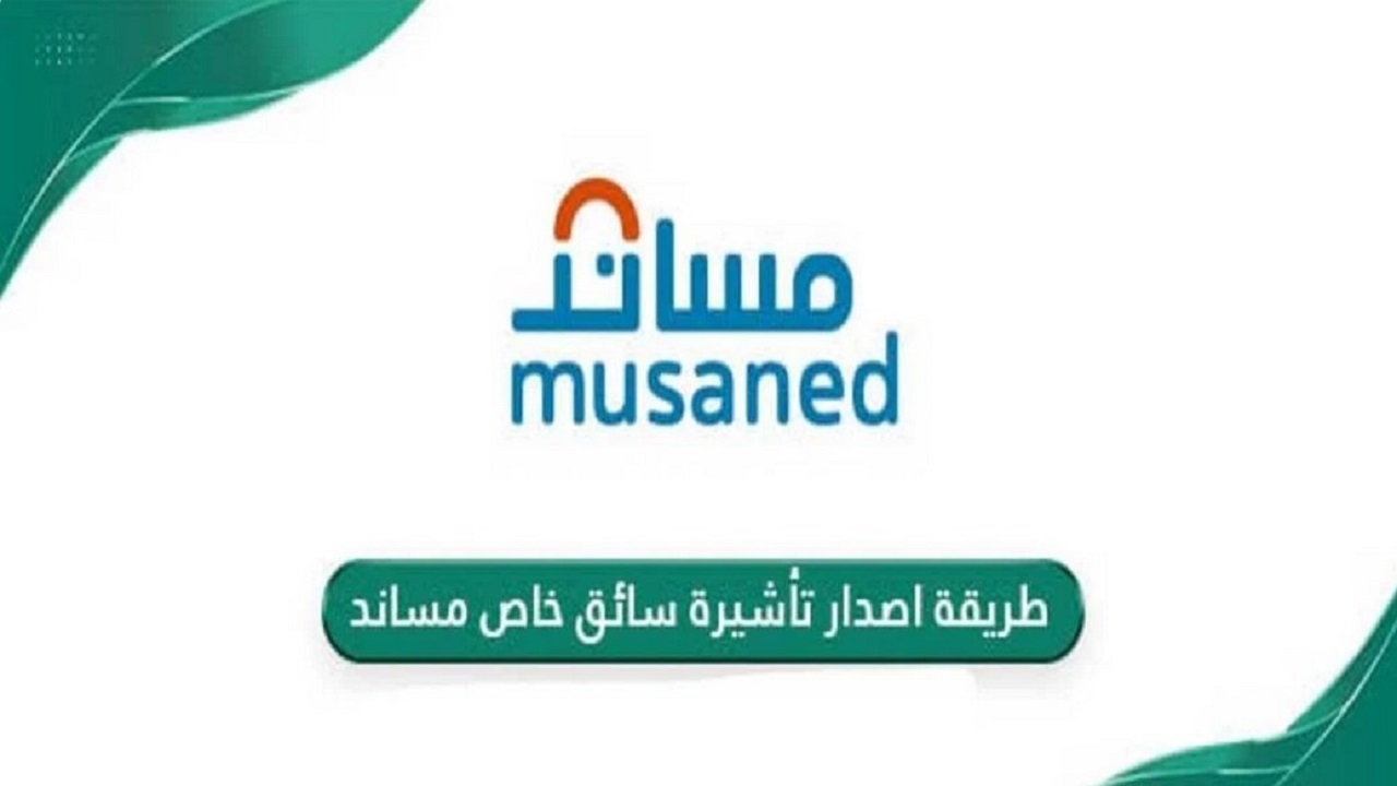 خطوات استخراج تأشيرة سائق عبر مساند والمستندات المطلوبة من أجل إصدار التأشيرة 1446