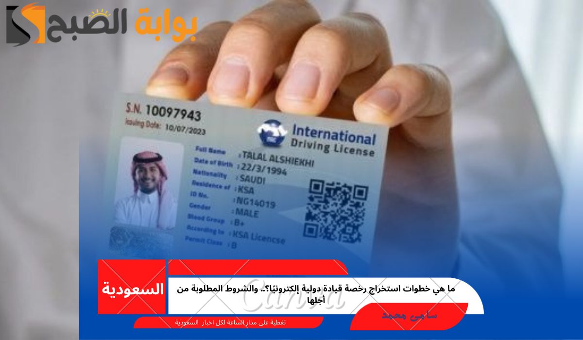 ما هي خطوات استخراج رخصة قيادة دولية إلكترونيًا؟.. والشروط المطلوبة من أجلها