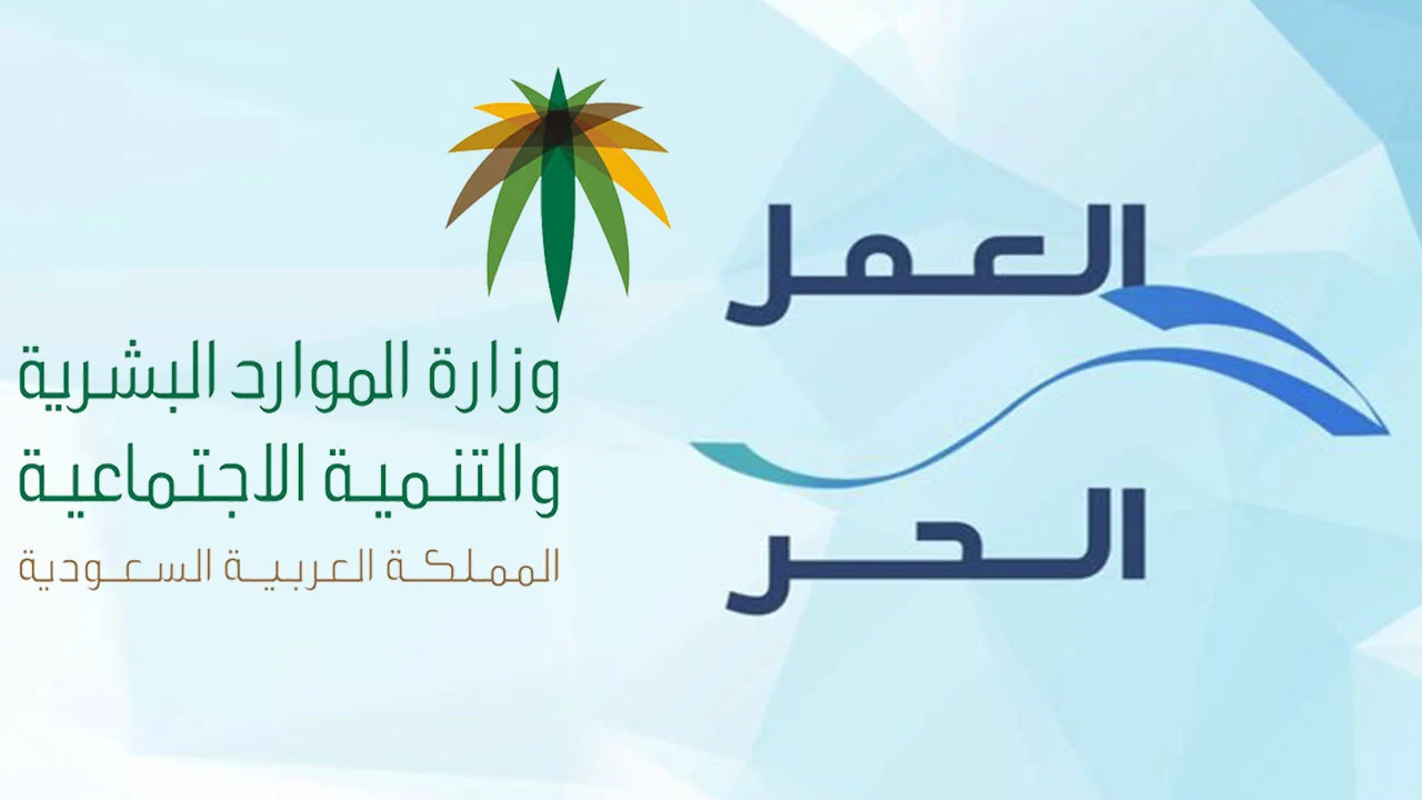 كيفية استخراج شهادة العمل الحر في السعودية 2024.. والشروط اللازمة