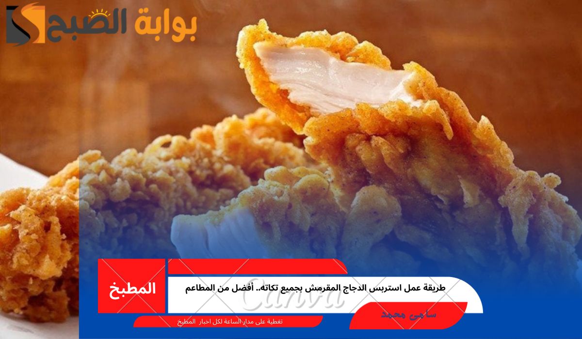 طريقة عمل استربس الدجاج المقرمش بجميع تكاته.. أفضل من المطاعم