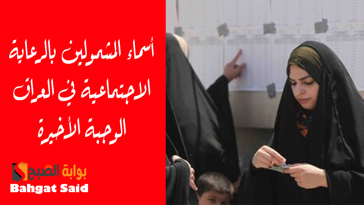 منصة مظلتي… استعلام أسماء المشمولين بالرعاية الاجتماعية الوجبة الأخيرة بالعراق 2024 وشروط الاستحقاق