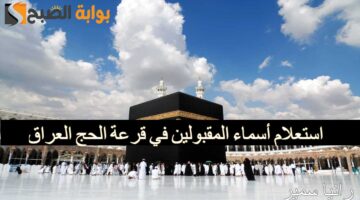 استعلام أسماء المقبولين في قرعة الحج العراق 1 1