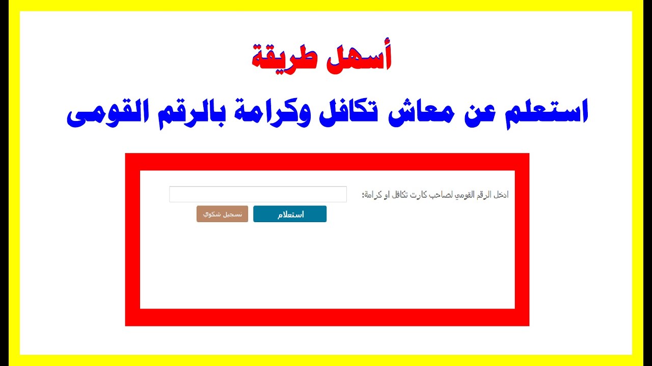 استعلام بالرقم القومي تكافل وكرامة عبر وزارة التضامن الاجتماعي للأسر المستفيدة والأوراق المطلوبة
