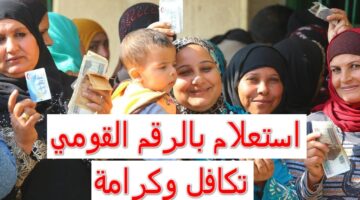 استعلام بالرقم القومي عن معاش تكافل وكرامة لشهر سبتمبر 2024