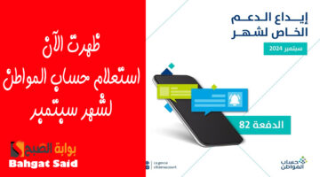 استعلام حساب المواطن الدفعة 82