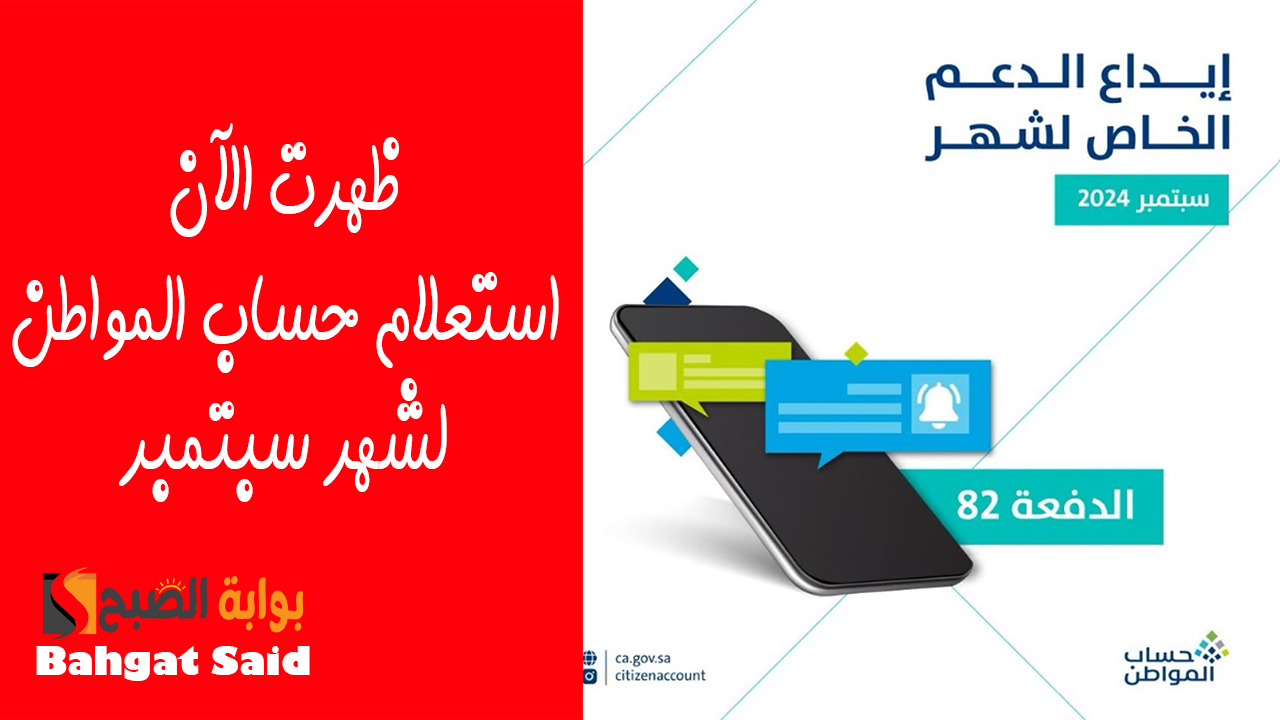 استعلام حساب المواطن الدفعة 82 شهر سبتمبر وأسباب نفقص الدعم