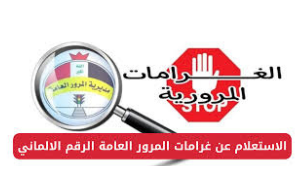 عبر منصة أور.. رابط استعلام غرامات المرور بالرقم الألماني بالعراق 2024 وشروط السداد