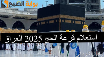 استعلام قرعة الحج 2025 1