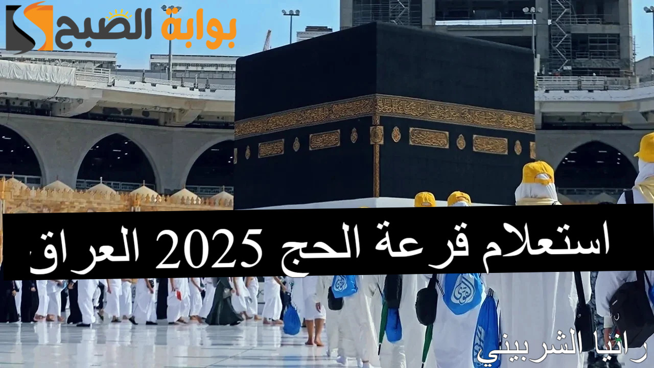 “الهيئة العليا للحج والعمرة” توفر رابط استعلام قرعة الحج 2025 العراق للحصول على أسماء الفائزين