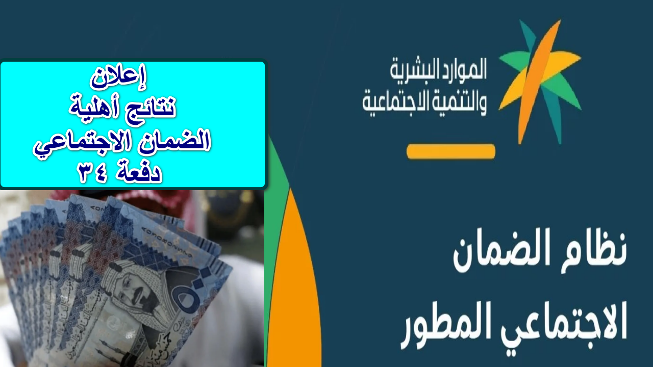 الموارد البشرية … توضح آلية استعلام نتائج أهلية الضمان الاجتماعي لدعم دفعة 34 شهر أكتوبر 1446