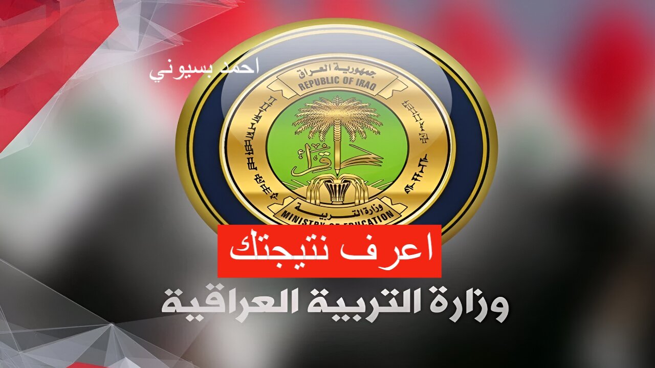 رابط مباشر سريع.. نتائج الثالث متوسط 2024 الدور الثاني pdf موقع نتائجنا