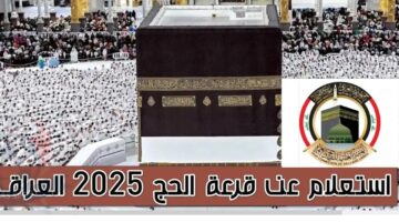 استعلام نتائج الحج بالعراق
